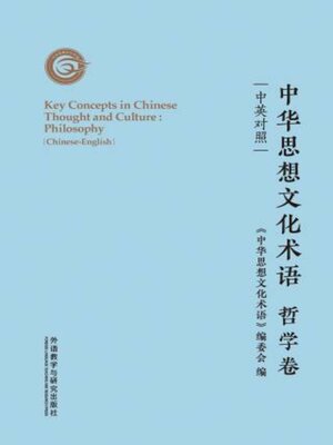 cover image of 中华思想文化术语: 哲学卷 (Key Concepts in Chinese Thought and Culture: Philosophy)